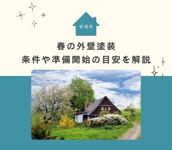 安城市で外壁塗装は春がおすすめ！条件と準備開始の目安を解説