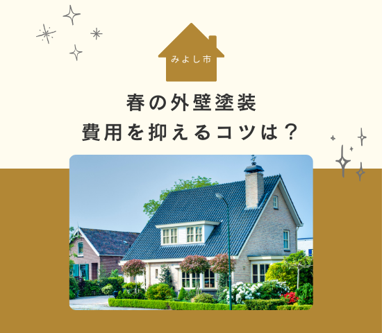 春のみよし市での外壁塗装のメリット・デメリットと費用を抑えるコツ