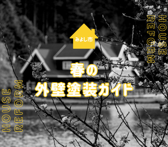 春のみよし市での外壁塗装のメリット・デメリットと費用を抑えるコツ