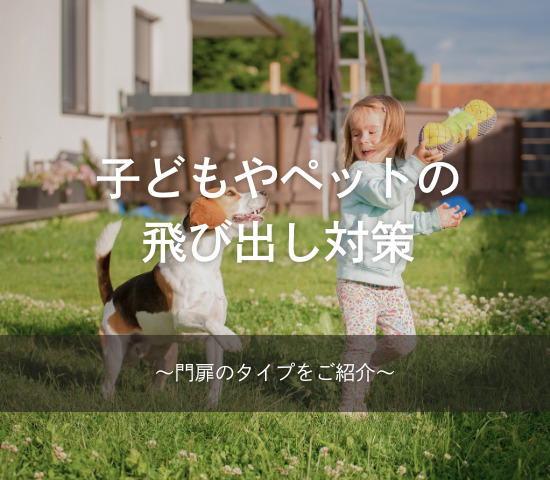子どもやペットの飛び出し対策