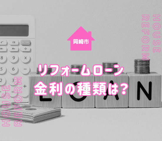 岡崎市でのリフォームローンの金利とは？種類と選び方を解説