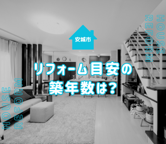 安城市でリフォームする目安の築年数は？外壁やトイレなど部分別に解説