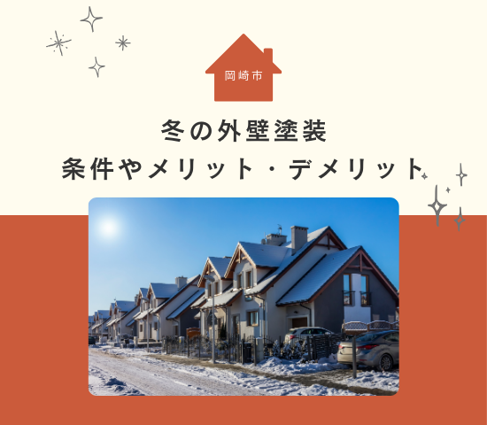 岡崎市で外壁塗装は冬に可能？条件とメリット・デメリットを解説