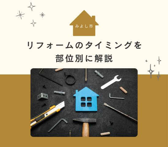 みよし市のリフォームは築年数でどう変わる？部位別にタイミングを解説