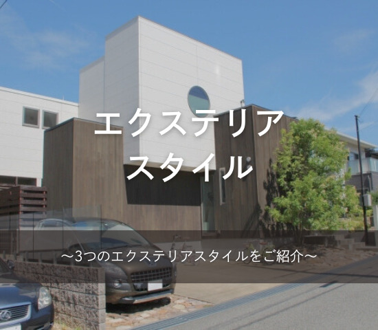 エクステリアのスタイル