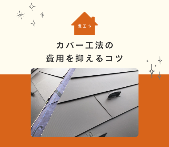 豊田市でカバー工法の費用目安は？費用を抑えるコツを解説