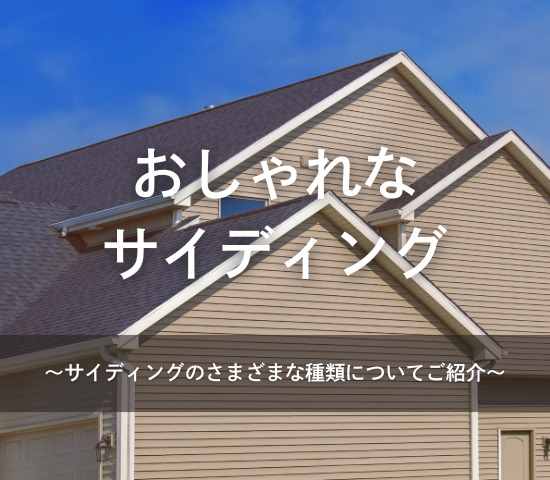 おしゃれなサイディング