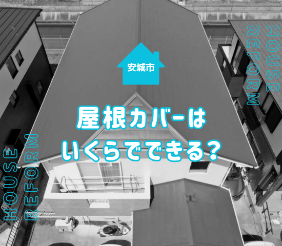 安城市における屋根のカバー工法の費用は？メリット・デメリットを解説