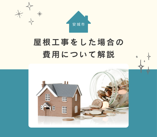 安城市で屋根工事をした場合の費用は？施工内容について解説