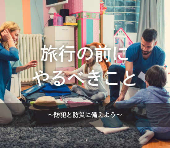 旅行の前にやるべきこと