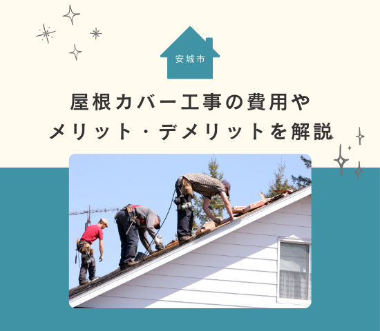 安城市における屋根のカバー工法の費用は？メリット・デメリットを解説