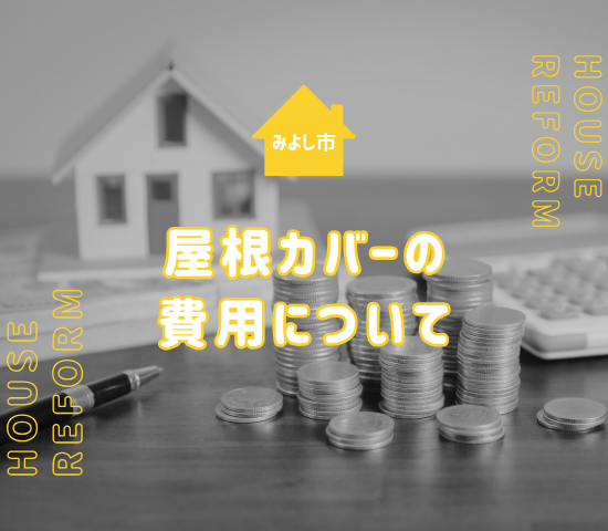 みよし市でカバー工法の費用はどれくらい？塗装や葺き替えとの違い