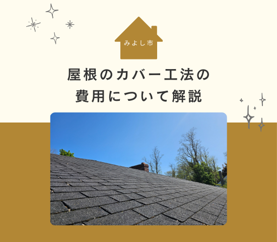 みよし市でカバー工法の費用はどれくらい？塗装や葺き替えとの違い