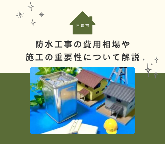 日進市の防水工事の費用相場と定期的な施工の重要性を解説