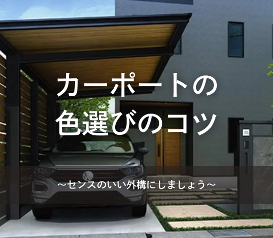 カーポートの色選びのコツ