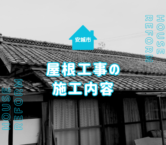 安城市で屋根工事をした場合の費用は？施工内容について解説