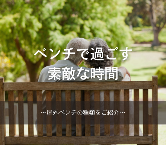 ベンチで過ごす素敵な時間