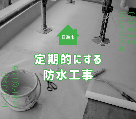 日進市の防水工事の費用相場と定期的な施工の重要性を解説