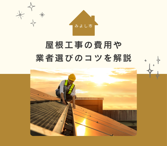 みよし市での屋根工事費用はどれくらい？業者選びのコツ3選