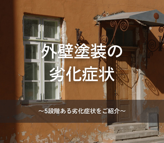 外壁塗装の劣化症状