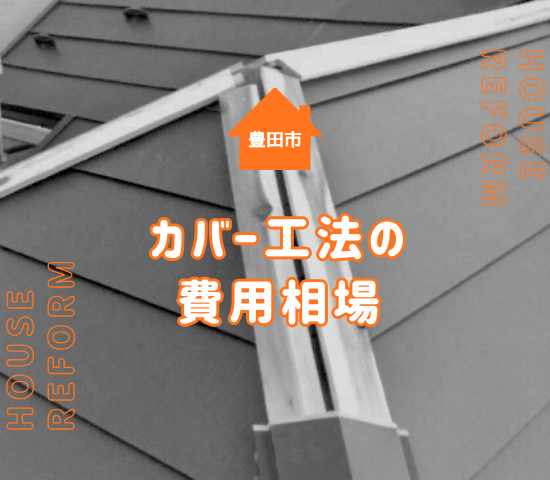 豊田市でカバー工法の費用目安は？費用を抑えるコツを解説