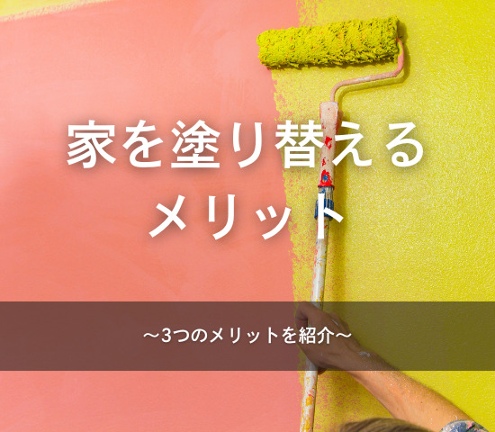 家を塗り替えるメリット