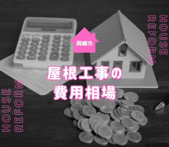 岡崎市での屋根工事の相場は？施工内容と費用を抑えるコツ