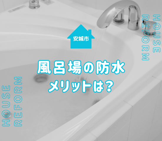 安城市で防水工事を風呂場に施すメリットは？時期の目安と注意点