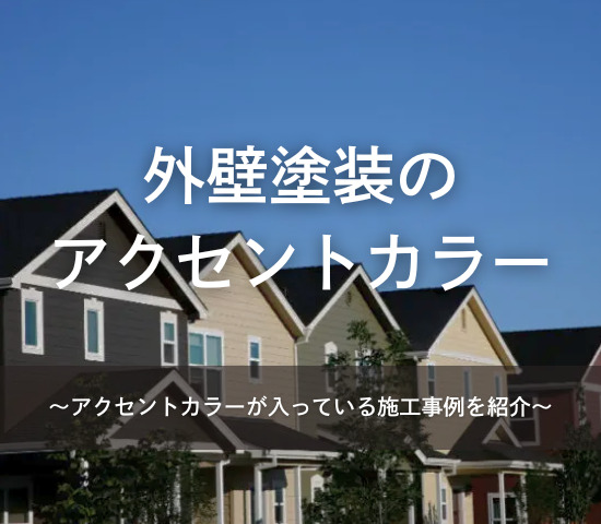 アクセントカラーが入っている外壁塗装