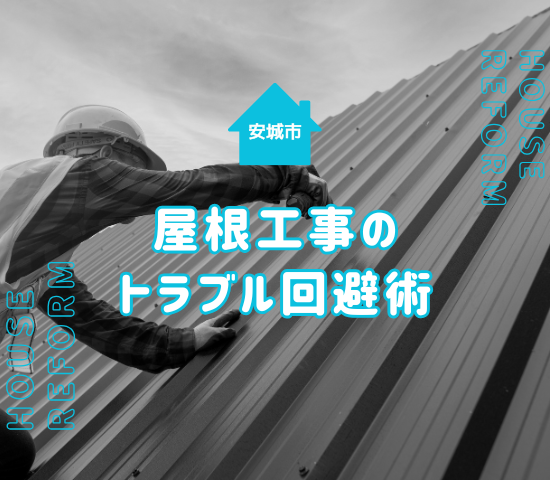 安城市で屋根工事を失敗しないためのコツは？トラブル回避の方法を解説