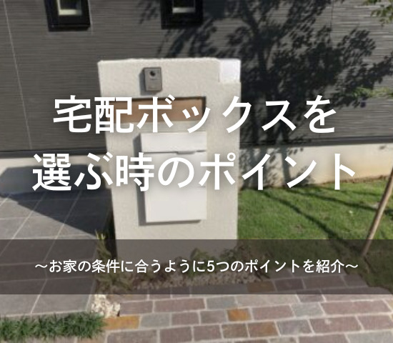宅配ボックスを選ぶポイント