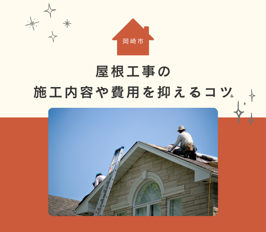 岡崎市での屋根工事の相場は？施工内容と費用を抑えるコツ