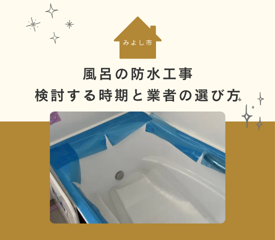 みよし市で風呂の防水工事を検討する時期と施工業者の選び方