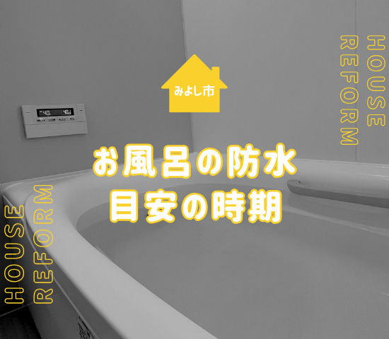 みよし市で風呂の防水工事を検討する時期と施工業者の選び方