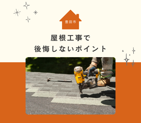 豊田市の屋根工事で失敗？よくある事例と後悔しないためのポイント