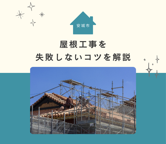 安城市で屋根工事を失敗しないためのコツは？トラブル回避の方法を解説