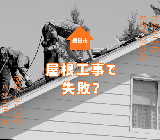 豊田市の屋根工事で失敗？よくある事例と後悔しないためのポイント