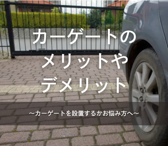 カーゲートのメリット・デメリット