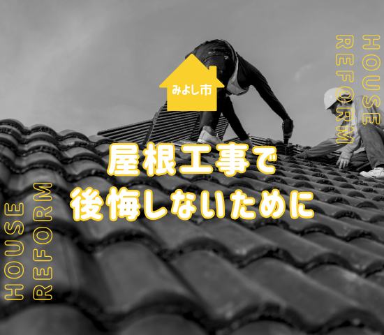 みよし市で屋根工事に失敗した事例と後悔しないための予防策を解説