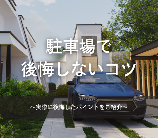 駐車場で後悔しないコツ