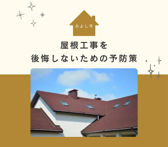 みよし市で屋根工事に失敗した事例と後悔しないための予防策を解説