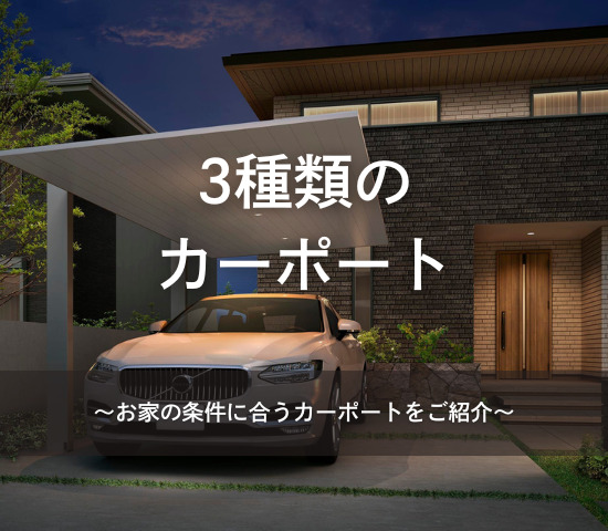 3種類のカーポート