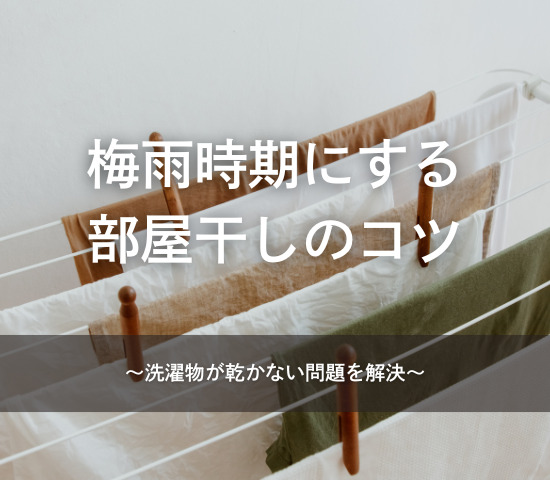 梅雨時期の部屋干しのコツ
