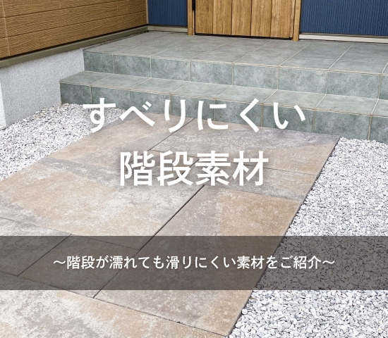すべりにくい階段素材