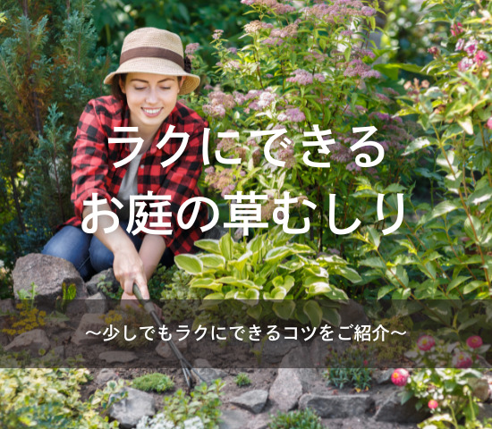 お庭の草むしりを少しでもラクに