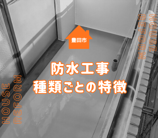 豊田市で防水工事にはどんな種類がある？種類ごとの特徴を解説