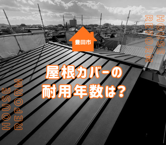 豊田市での屋根のカバー工法の耐用年数は？メリット・デメリットを解説