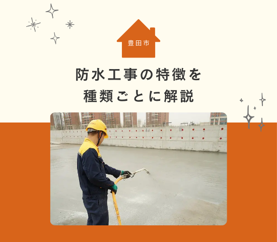 豊田市で防水工事にはどんな種類がある？種類ごとの特徴を解説