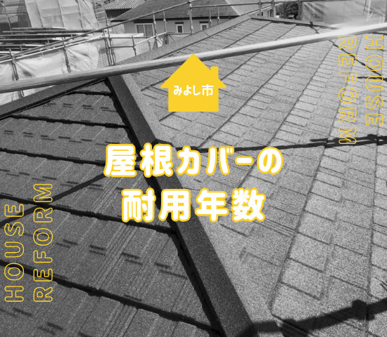 みよし市で屋根工事にカバー工法を選んだ場合の耐用年数と業者選びのコツ
