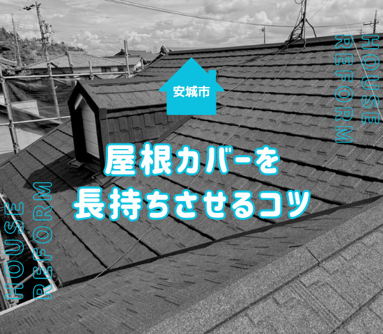 安城市での屋根のカバー工法の耐用年数はどれくらい？長持ちさせるコツを解説